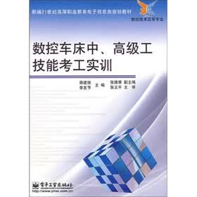 数控车床中、高级工技能考工实训