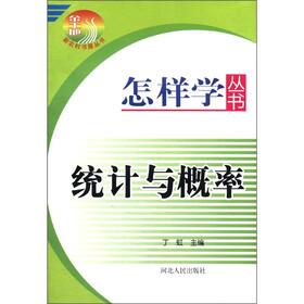 怎样学丛书：统计与概率