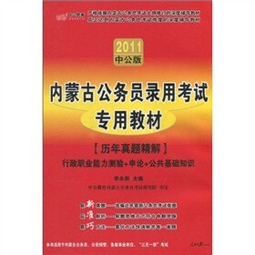 内蒙古公务员录用考试专用教材·历年真题精解：行政职业能力测验+申论+公共基础知识（2011中公版）