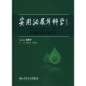 实用泌尿外科学