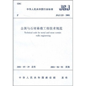 中华人民共和国行业标准：JGJ 133-2001金属与石材幕墙工程技术规范