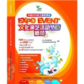 中国2010年上海世博会文化演艺活动节目概览