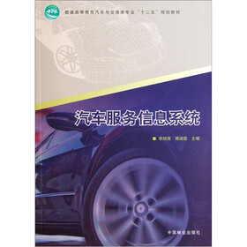 普通高等教育汽车与交通类专业十二五规划教材:汽车服务信息系统