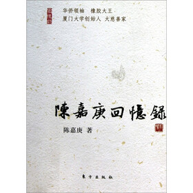 《陈嘉庚回忆录:民国名人回忆录》(陈嘉庚)