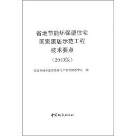 省地节能环保型住宅国家康居示范工程技术要点（2010版）