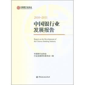 中国银行业发展报告（2010-2011）
