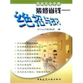 装修省钱：绝招与技巧