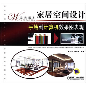 家居空间设计手绘到计算机效果图表现(完美范本)