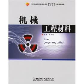 机械工程材料