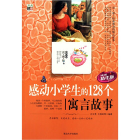 感动小学生的128个寓言故事(精华版)