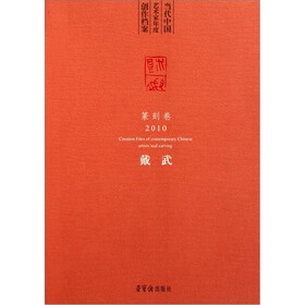 当代中国艺术家年度创作档案（篆刻卷2010）