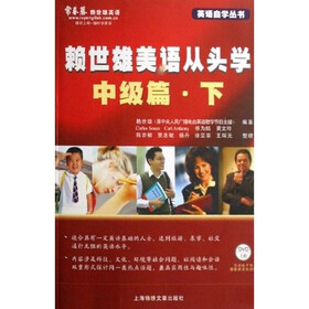 英语自学丛书·赖世雄美语从头学：中级篇（下）（附光盘）