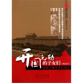 开国元勋的子女们（精选本）