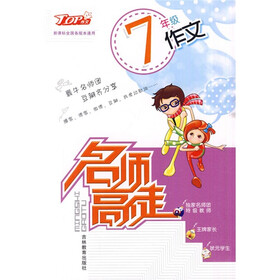 名师学徒：7年级作文