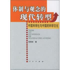 体制与观念的现代转型：中国科学社与中国的科学文化