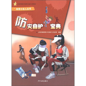 科学小达人从书：防灾自护宝典