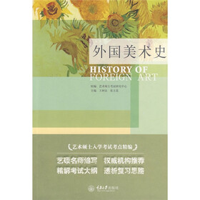 艺术硕士入学考试考点精编：外国美术史