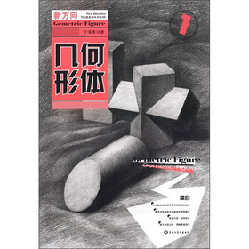 新方向学院派系列丛书·第3辑：几何形体