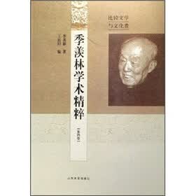 比较文学与文化卷:季羡林学术精粹(第4卷)