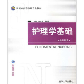 护理学基础（附光盘1张）