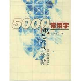 5000常用字钢笔行书字帖