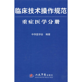 临床技术操作规范:重症医学分册