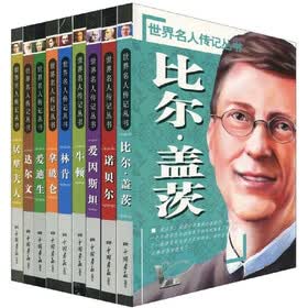 儿童励志必读书系·世界名人传记丛书（套装共9册）