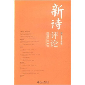 新诗评论（2011年第2辑·总第14辑）