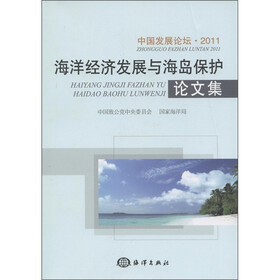 中国发展论坛·2011：海洋经济发展与海岛保护论文集