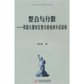整合与分散：美国大都市区地方政府间关系探析