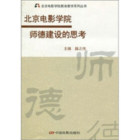 北京电影学院师德建设的思考