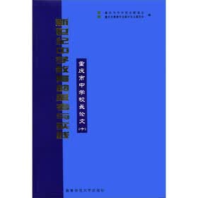 重庆市中学校长论文10:新世纪中学教育的思考与实践