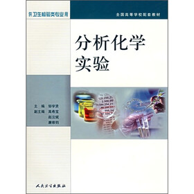 全国高等学校配套教材：分析化学实验（供卫生检验类专业用）