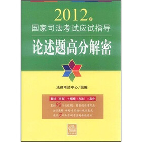 2012年国家司法考试应试指导：论述题高分解密