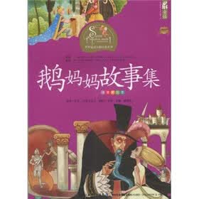 世界童话大师经典系列：鹅妈妈故事集（注音美绘本）