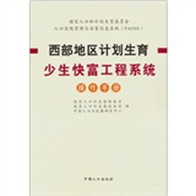 西部地区计划生育少生快富工程系统操作手册