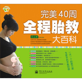 悦然·亲亲小脚丫系列：完美40周全程胎教大百科