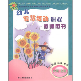 幼儿智慧活动课程:健康 科学 数学(大班上册)(教师用书)