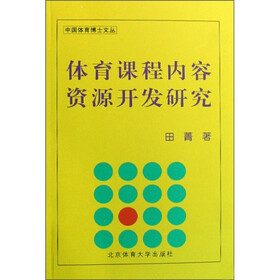 体育课程内容资源开发研究