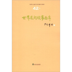 世界儿童文学名著大画库：世界民间故事画库（42）