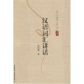 汉语词汇讲话