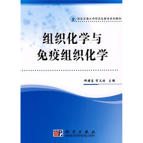 西安交通大学研究生教育系列教材:组织化学与免疫组织化学