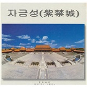 方白：紫禁城（韩）