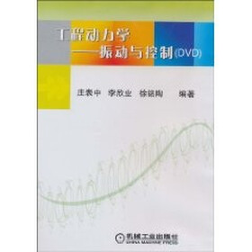 工程动力学：振动与控制（DVD光盘1张）