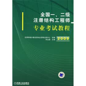 2009全国一、二级注册结构工程师专业考试教程