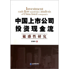 中国上市公司投资现金流敏感性研究