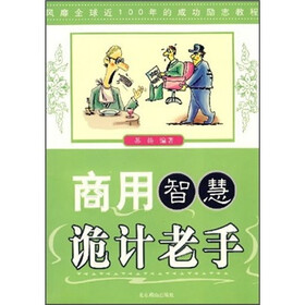商用智慧诡计老手