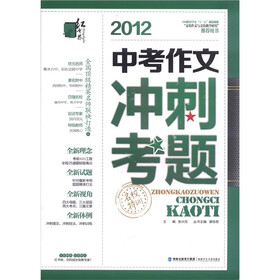 名校特训：2012中考作文冲刺考题