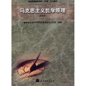 全国普通高等学校两课示范教材·马克思主义哲学原理（本科本）
