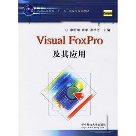普通高等教育十一五国家级规划教材：Visual Foxpro及其应用